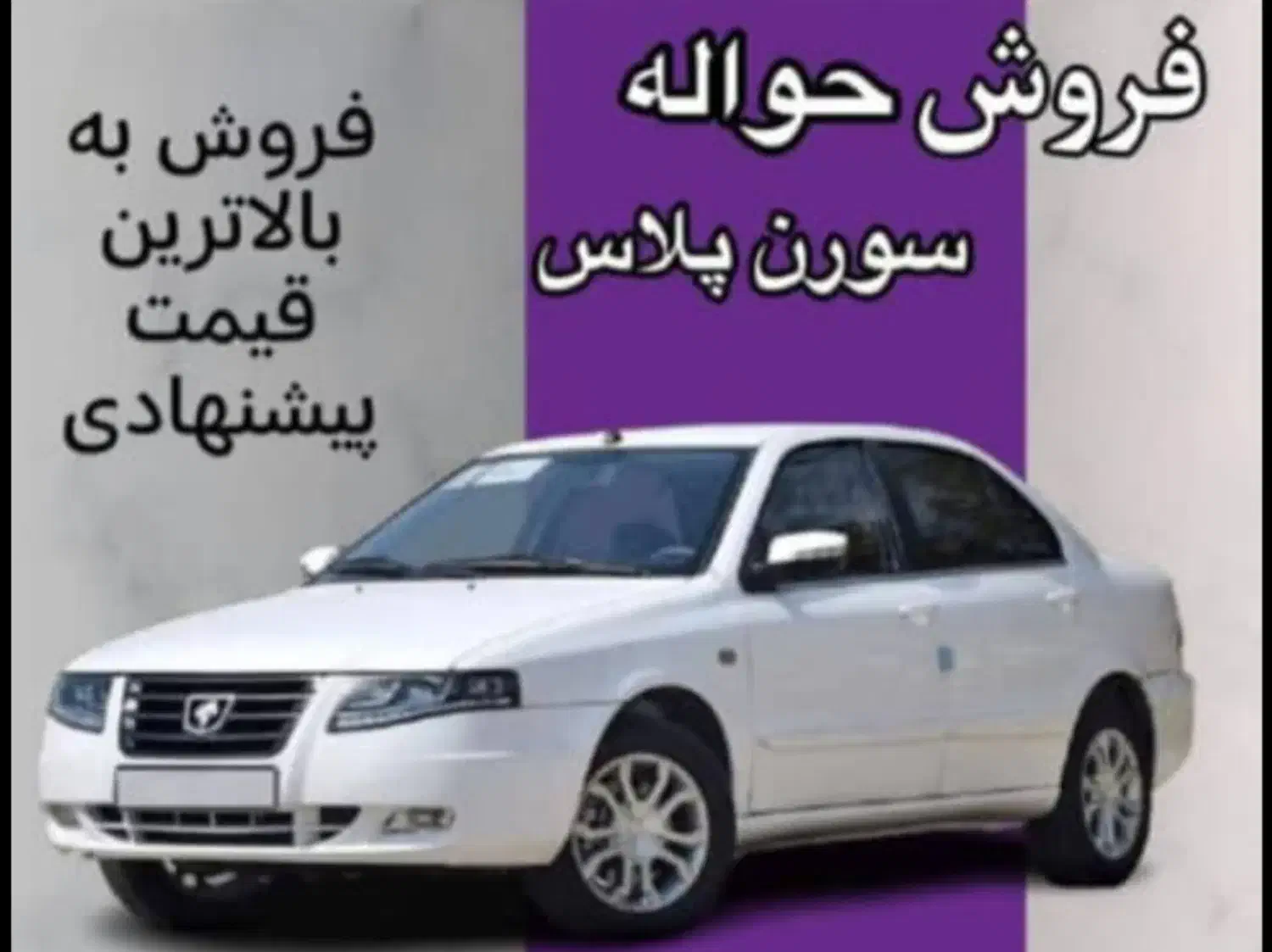 فروش حواله سورن پلاس|خودرو سواری و وانت|کامفیروز, |دیوار