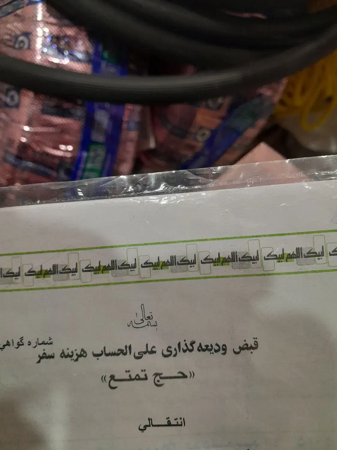 فیش‌حج‌تمتع‌سال‌۸۴|تور و چارتر|عجب شیر, |دیوار