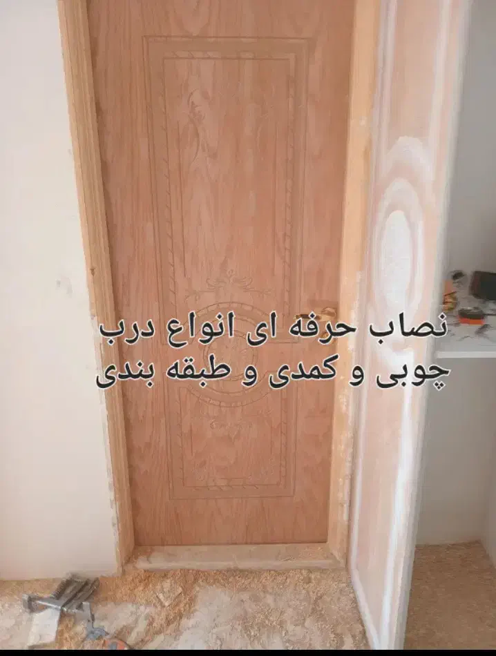 نصاب حرفه ای  درب چوبی و آهنی و ساخت درب چوبی|خدمات پیشه و مهارت|شاهرود, |دیوار