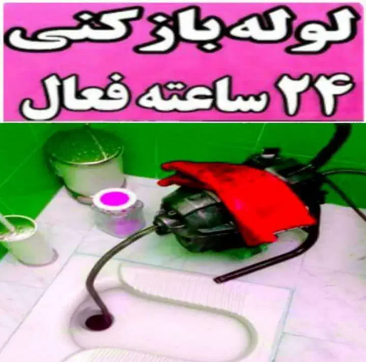 لوله بازکنی فنرزن کل تهران (ارزان)۲۴ساعت چاه بازکن|خدمات پیشه و مهارت|تهران, فلسطین (میدان انقلاب)|دیوار