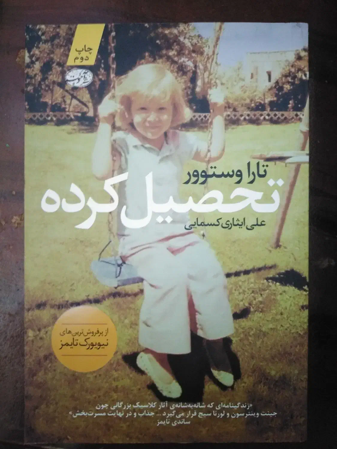 کتاب تحصیل کرده زندگینامه تارا وستوور|کتاب و مجله ادبی|قم, جمکران|دیوار