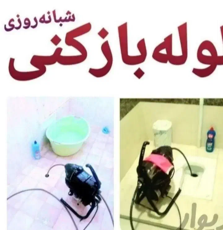 لوله بازکنی سراسرفردیس مارلیک اندیشه بنفشه سراسیاب|خدمات پیشه و مهارت|کرج, شهرک بنفشه|دیوار