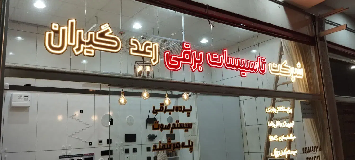 به یک شاگرد جهت برق کاری نیازمندیم|استخدام صنعتی، فنی، مهندسی|تربتحیدریه, مظفریه|دیوار