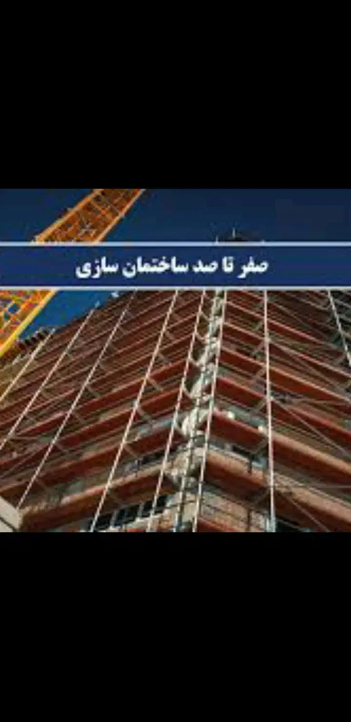 صفر تا صد ساختمان.اکیپ مطمین|خدمات پیشه و مهارت|سنندج, |دیوار