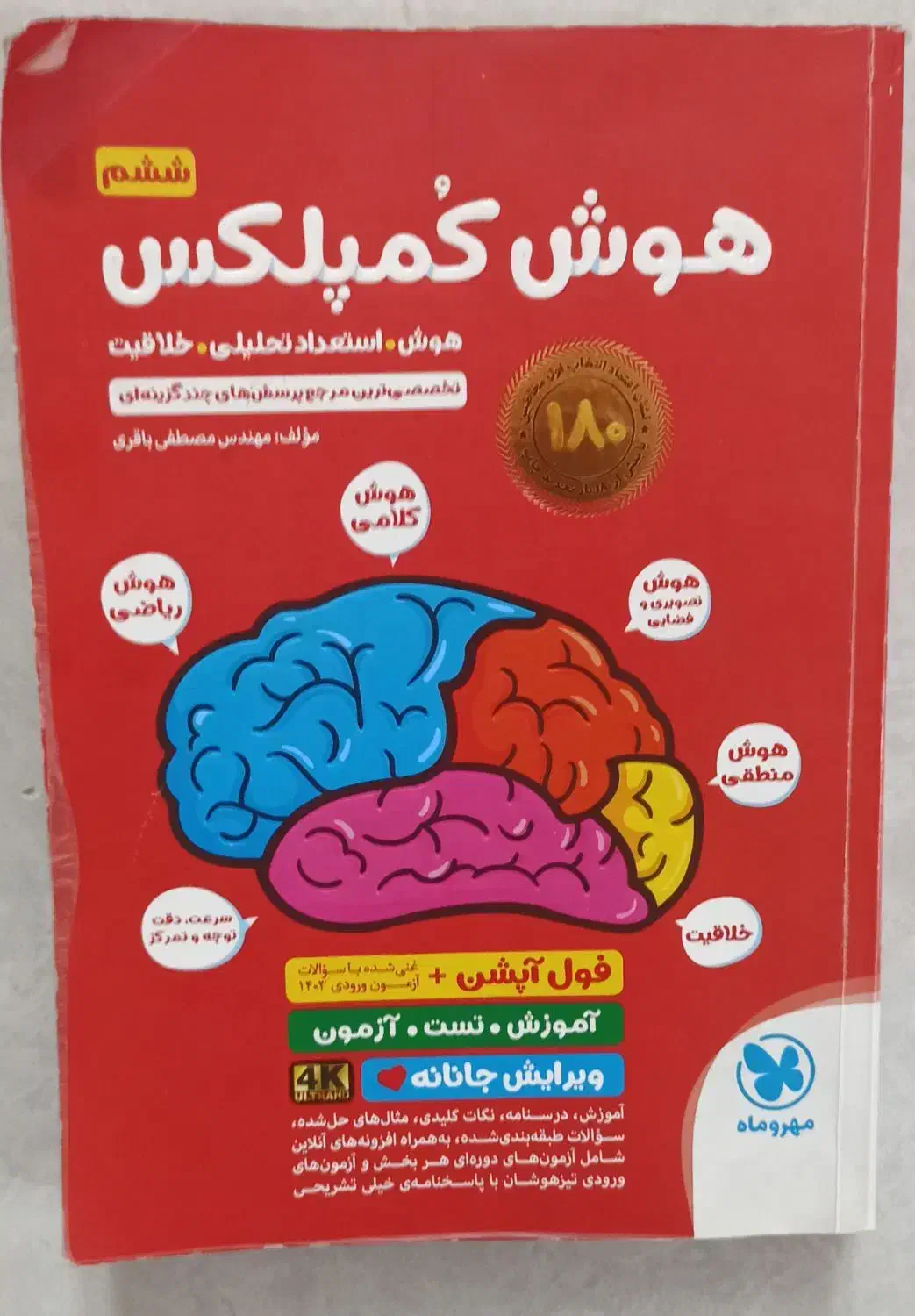 هوش کمپلکس ششم به هفتم،همراه آزمون های آزمایشی|کتاب و مجله آموزشی|خمین, |دیوار
