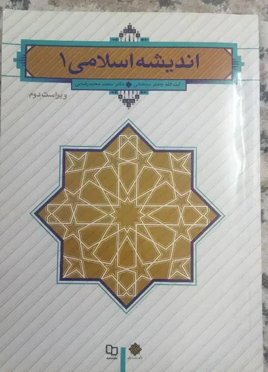 کتاب اندیشه اسلامی ۱ و ۲|کتاب و مجله آموزشی|قم, شهدا|دیوار
