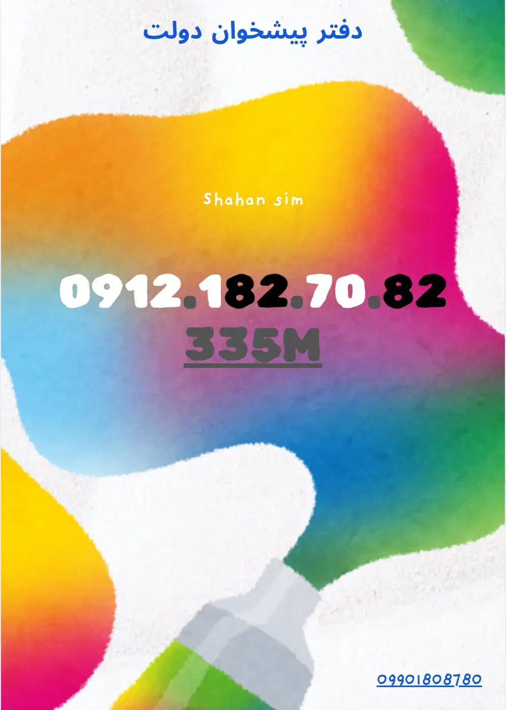 912.182.70.82|سیم‌کارت|قزوین, |دیوار