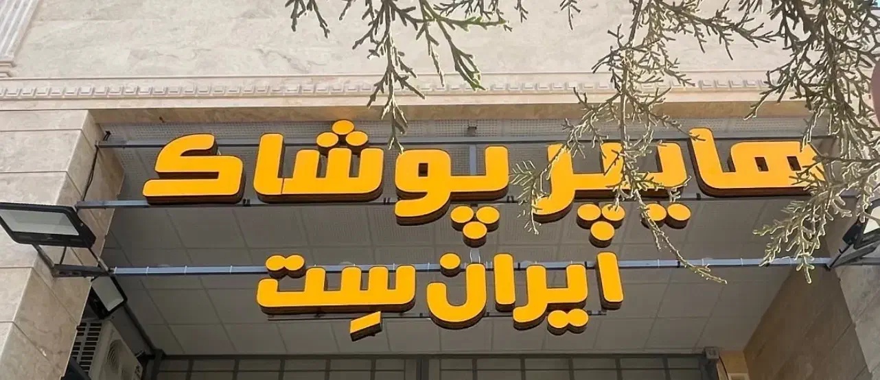 جذب نیرو فروش|استخدام خدمات فروشگاه و رستوران|شیراز, تندگویان|دیوار