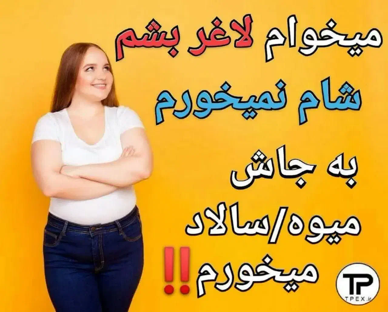 تاعید لاغرشو بدون بازگشت|خدمات آرایشگری و زیبایی|قمصر, |دیوار