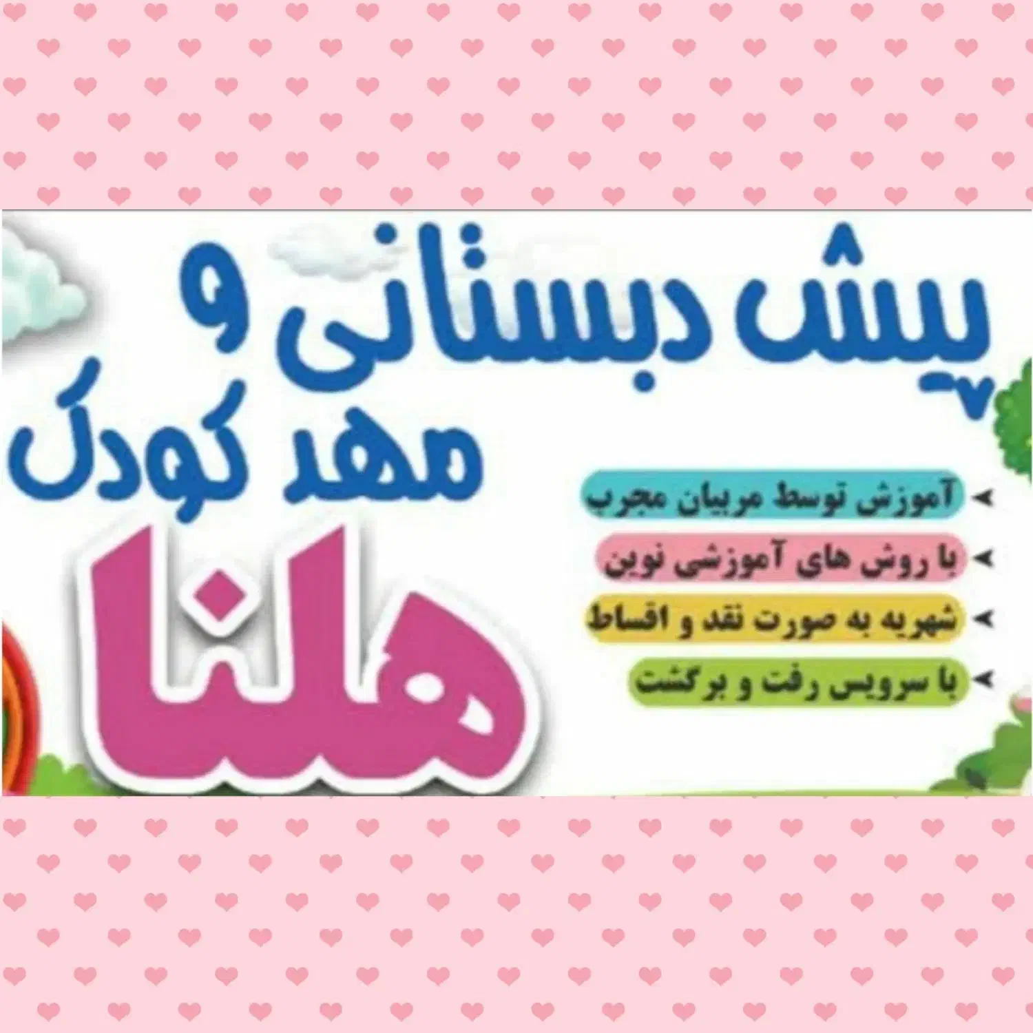پیش دبستان و مهدکودک غیر دولتی هلنا|خدمات آموزشی|بروجرد, |دیوار