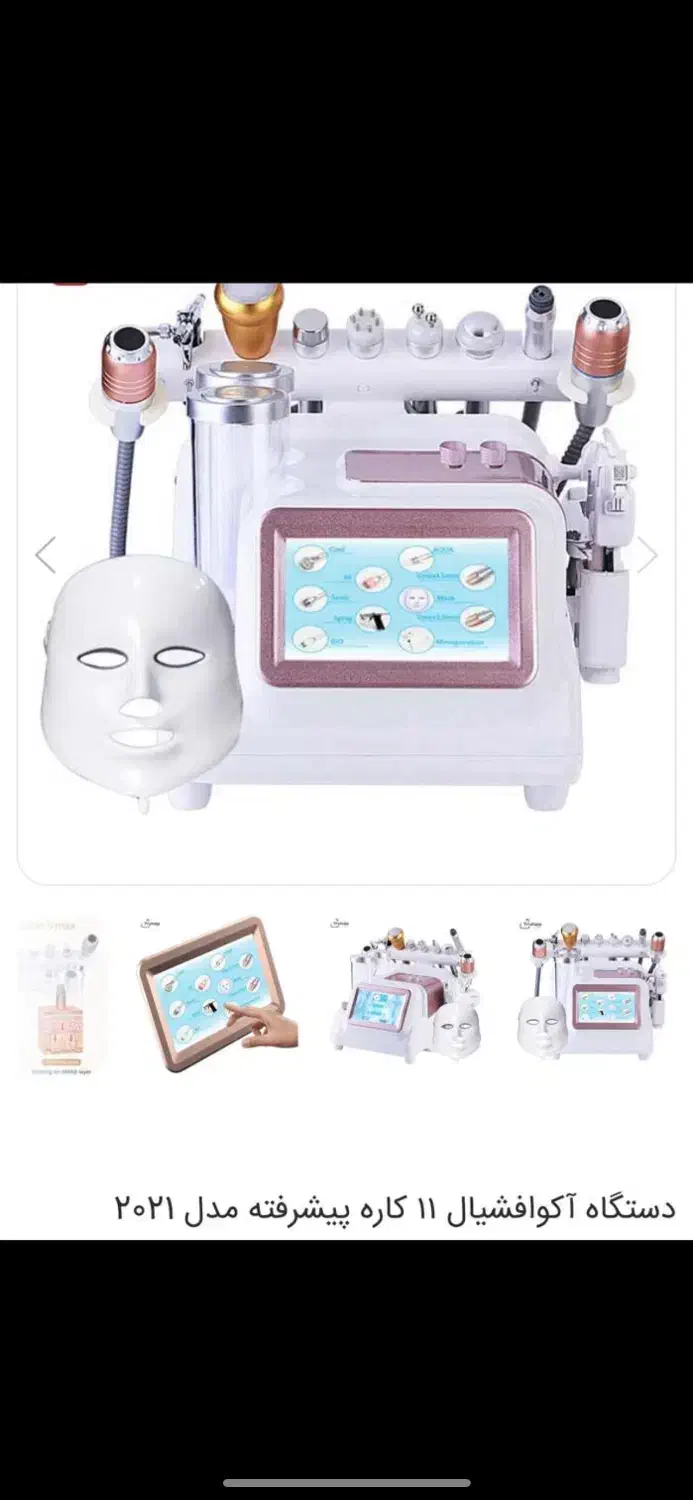 دستگاه ۱۱ کاره فشیال|آرایشگاه و سالنهای زیبایی|رشت, منظریه|دیوار