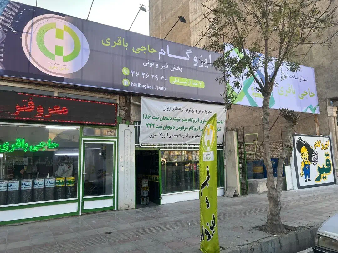 ایزوگام،قیر ومصالح ساختمانی در ورامین،پیشوا،قرچک|مصالح و تجهیزات ساختمان|ورامین, ورامین|دیوار