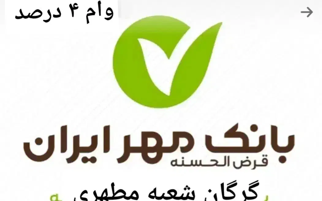 ۱۲۰ میلیون وام بانک قرض‌الحسنه مهر|کارت هدیه و تخفیف|گرگان, |دیوار