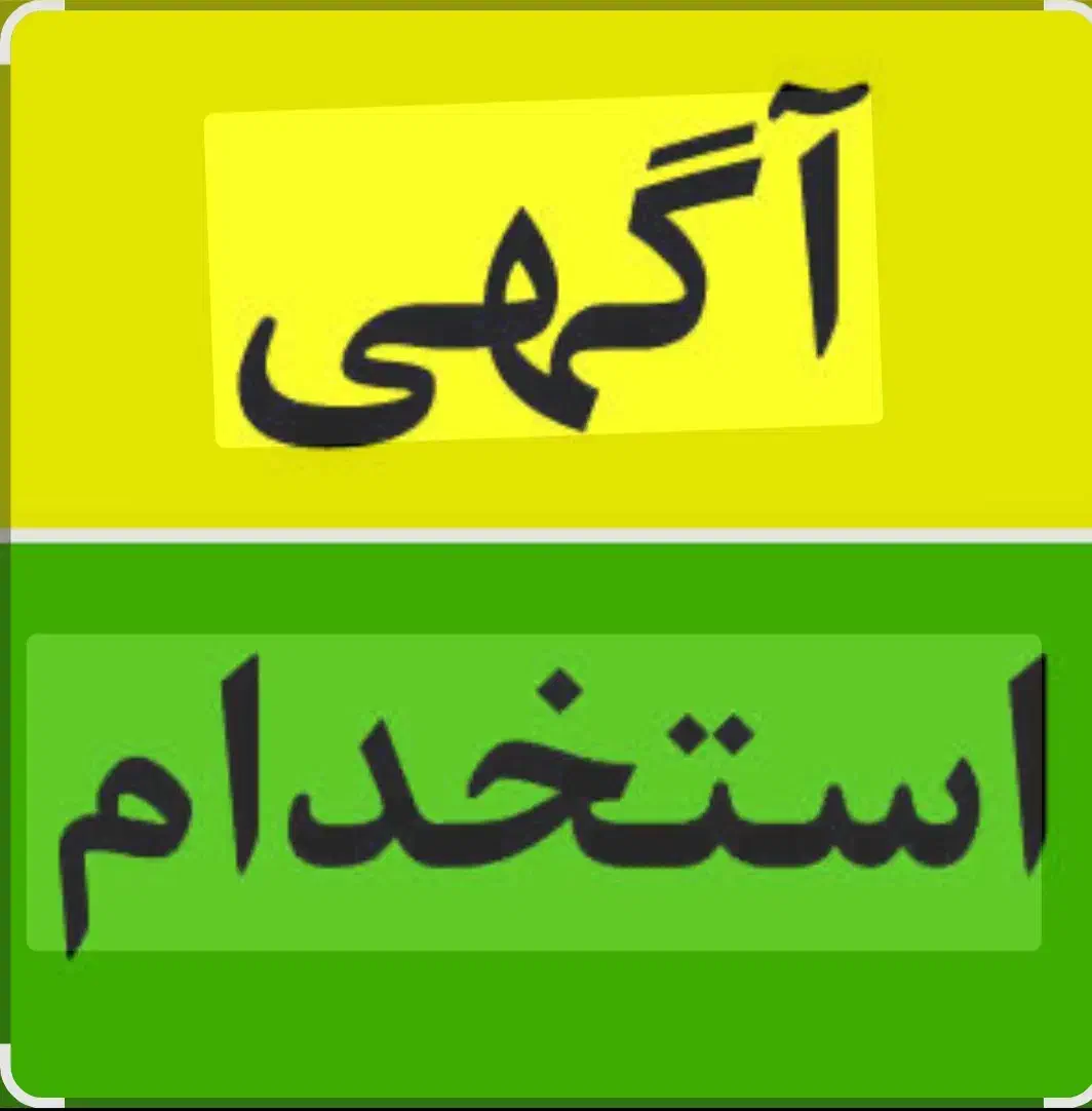 استخدام شاطر|استخدام خدمات فروشگاه و رستوران|خمینیشهر, |دیوار