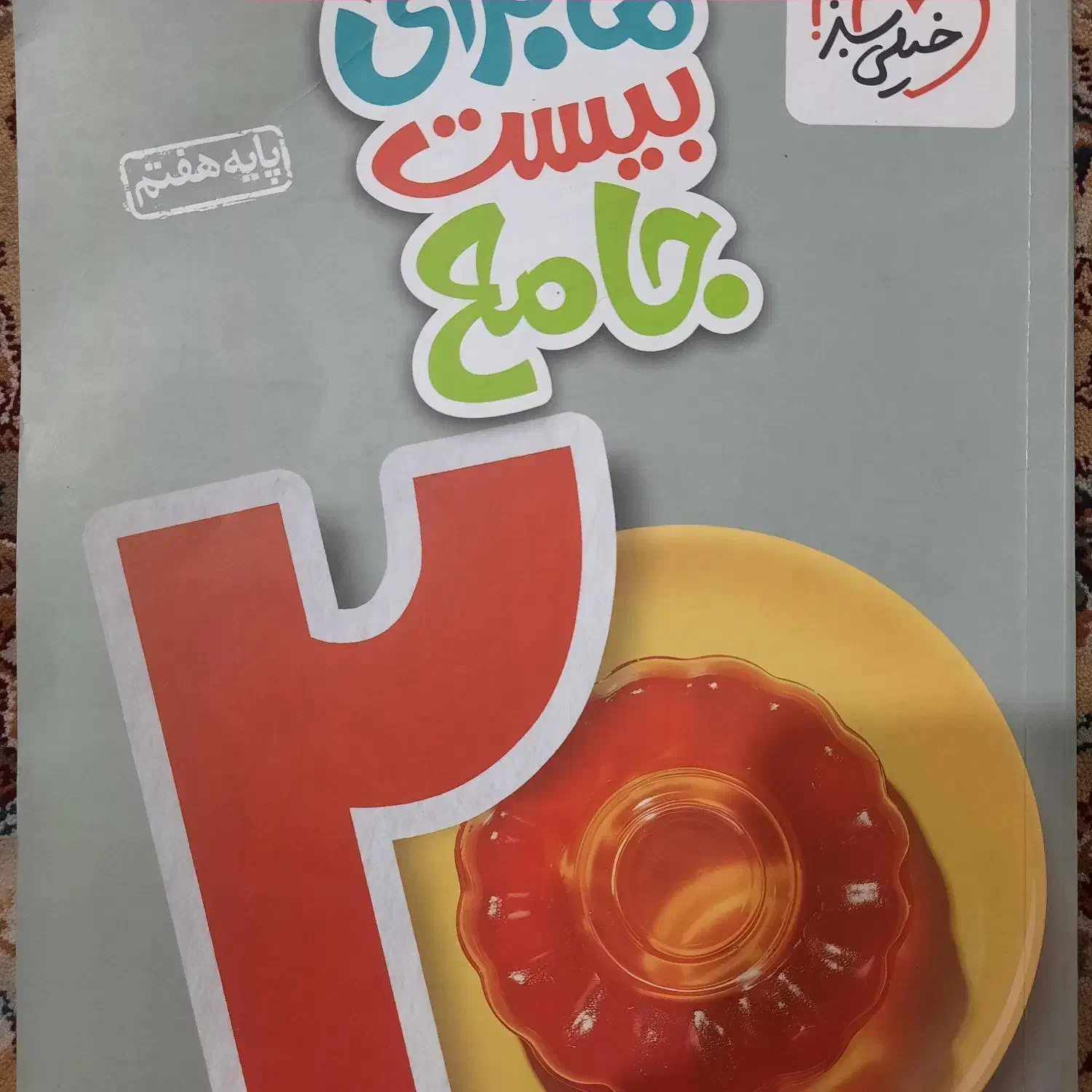 ماجرای جامع بیست هفتم خیلی سبز|کتاب و مجله آموزشی|شیراز, فرهنگ شهر|دیوار