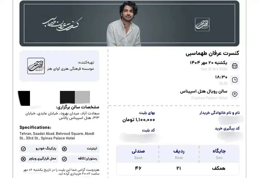 بلیط کنسرت عرفان طهماسبی|بلیت کنسرت|کرج, عظیمیه|دیوار