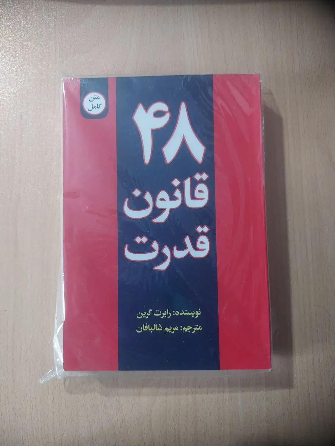 کتاب ۴۸ قانون قدرت. نو و سالم|کتاب و مجله ادبی|ارومیه, |دیوار