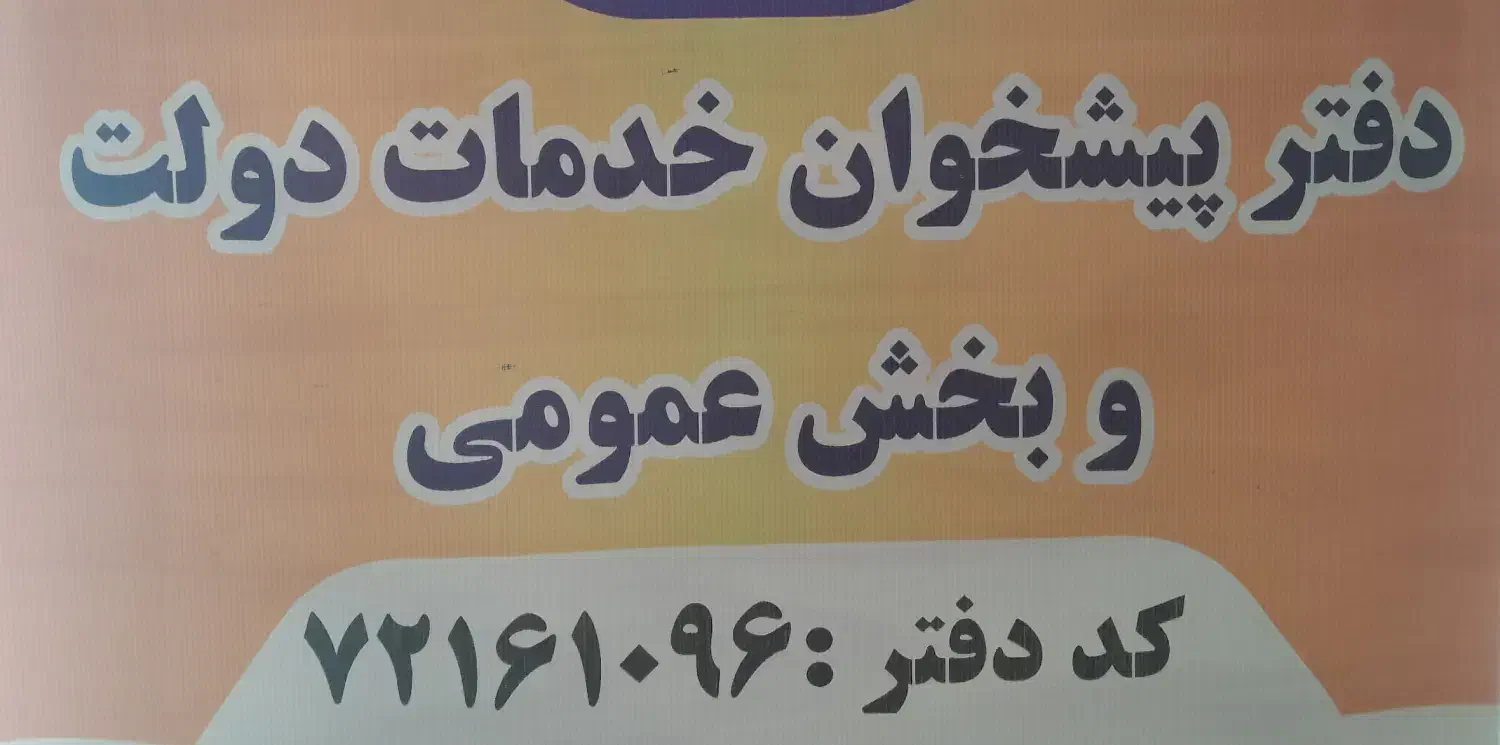 استخدام کارمند مسلط به دفتر پیشخوان دولت|استخدام اداری و مدیریت|تهران, اقدسیه|دیوار