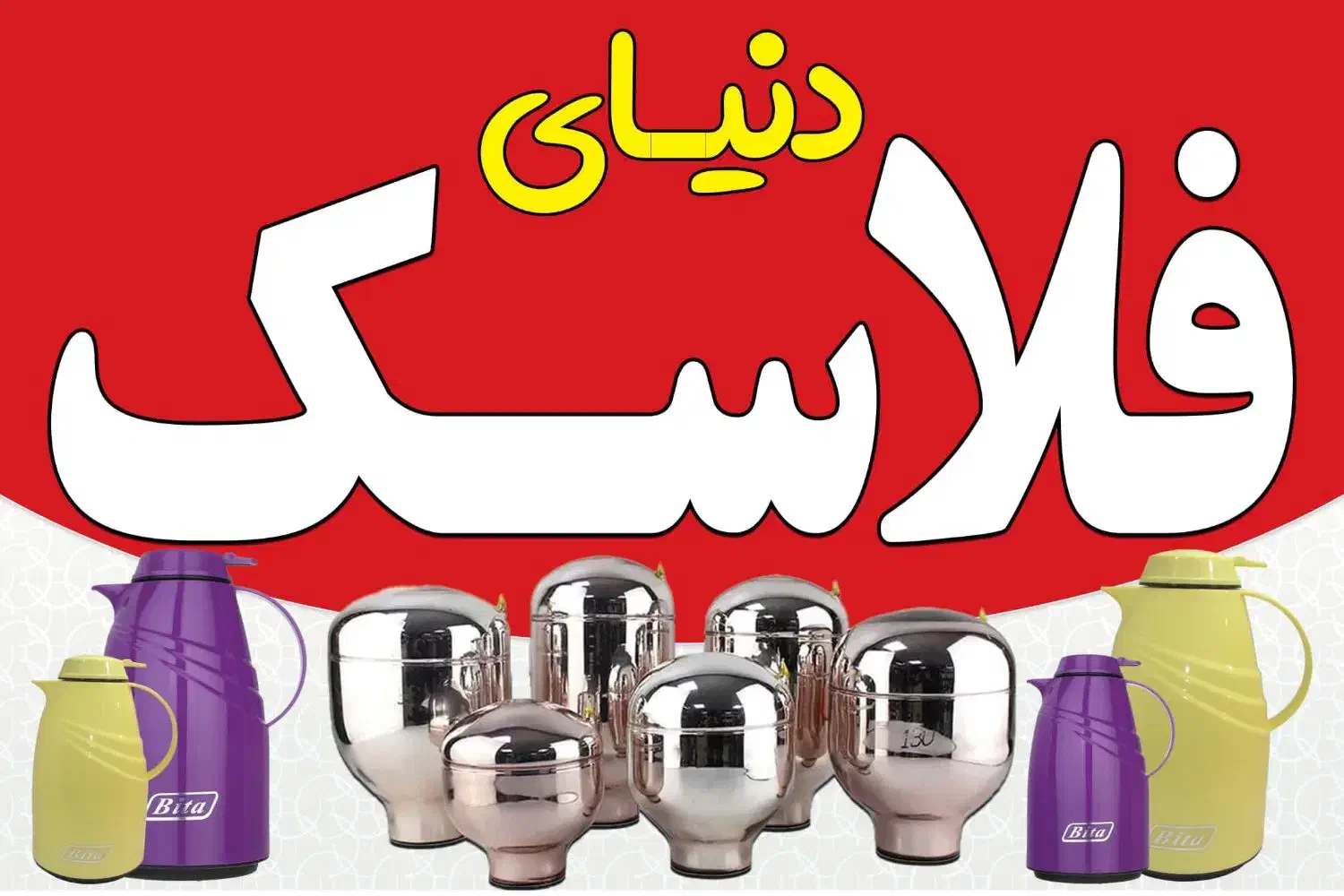 فلاسک و شیشه فلاسک|قوری، کتری، قهوه‌ساز دستی|دوگنبدان, |دیوار