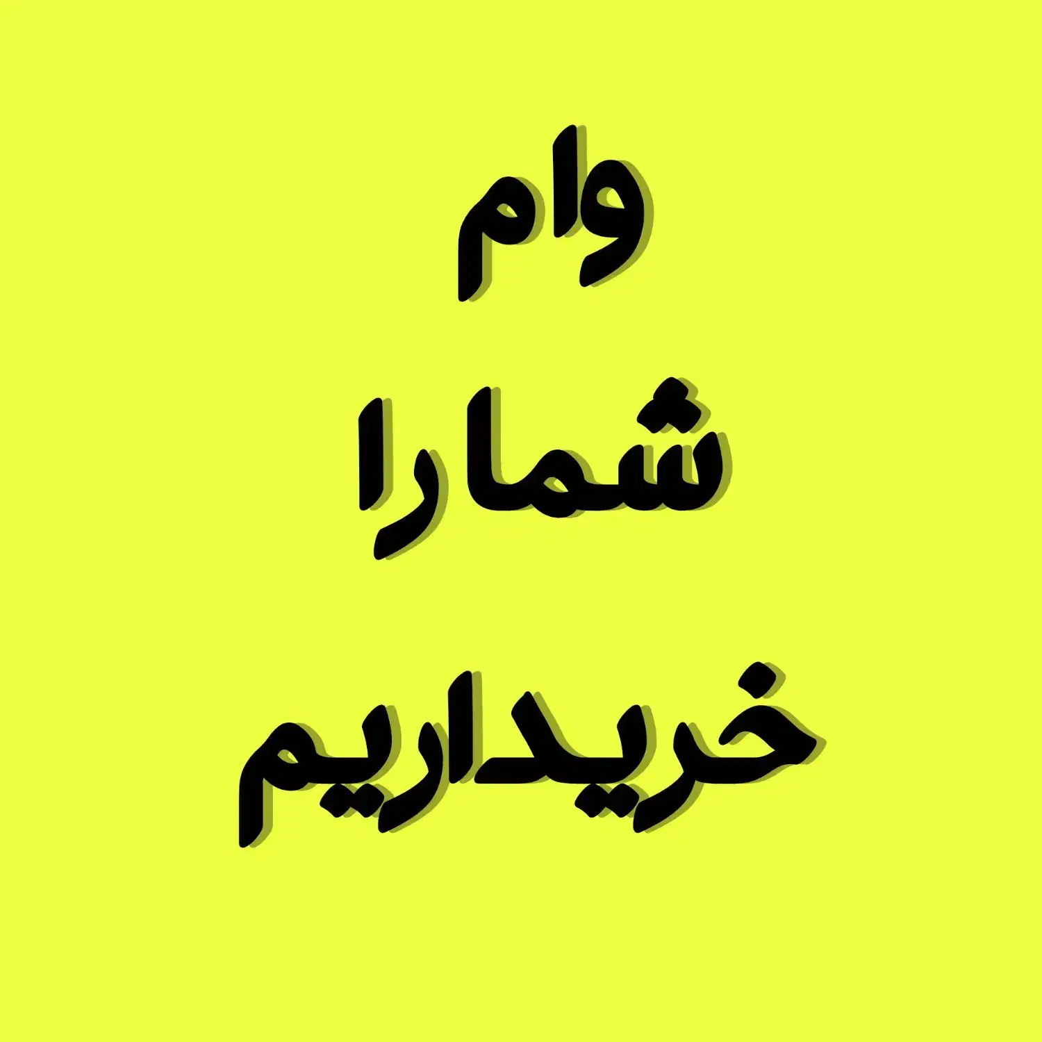 وام معدل‌ وام خریداریم|خدمات مالی، حسابداری، بیمه|اسفراین, |دیوار