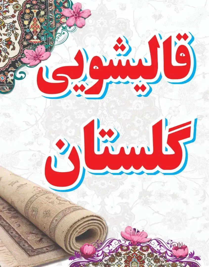 قالیشویی گلستان اسلامشهر 56141515|خدمات نظافت|اسلام‌شهر, شهرک مهدیه|دیوار