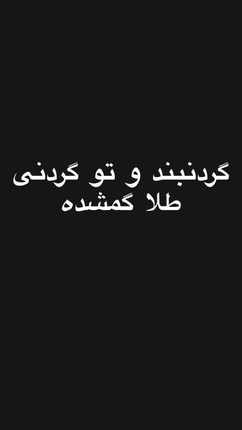 گردنبند و تو گردنی طلا گمشده|اشیا|مشهد, سناباد|دیوار