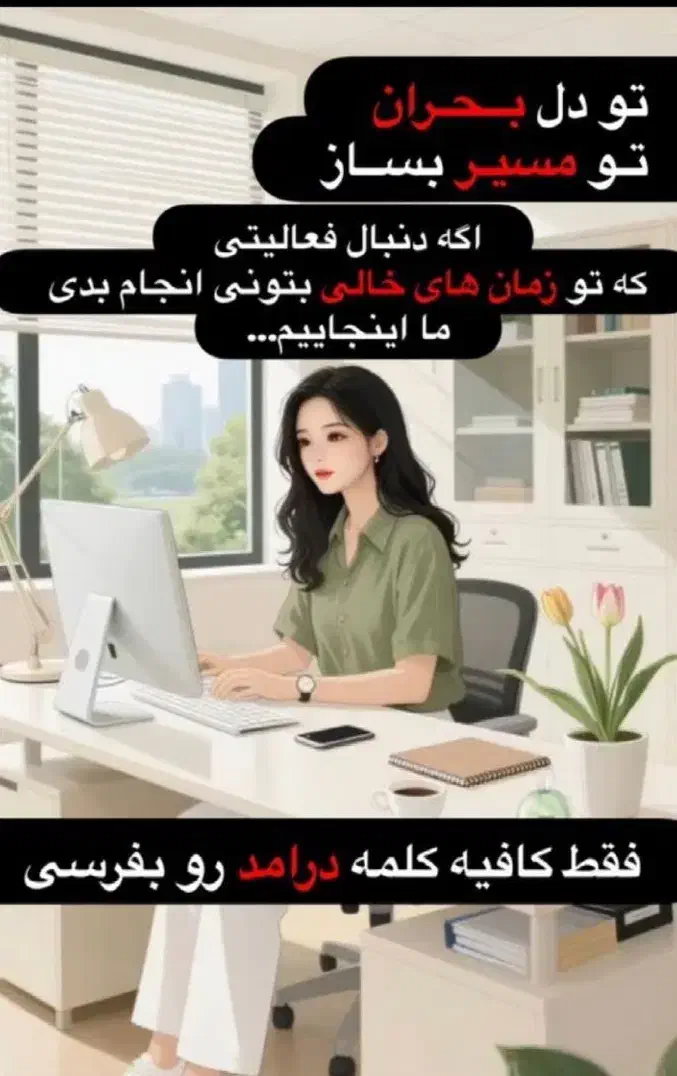 میخوای با کار آنلاین زندگیت رو تغییر بدی|استخدام بازاریابی و فروش|اهواز, فرهنگ شهر|دیوار