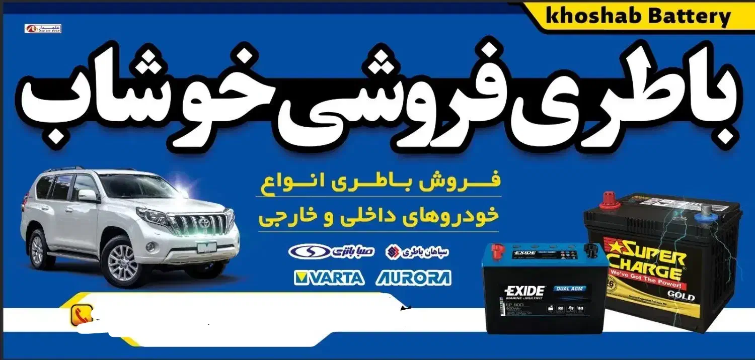 فروش باطری سبک و سنگین ارسال ونصب در محل|خدمات موتور و ماشین|بند زرک, |دیوار