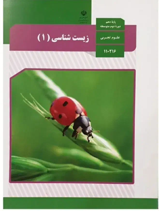 کتاب درسی زیست و شیمی و..چاپ وزارتی نو و جدید|کتاب و مجله آموزشی|مشهد, جاهد شهر|دیوار