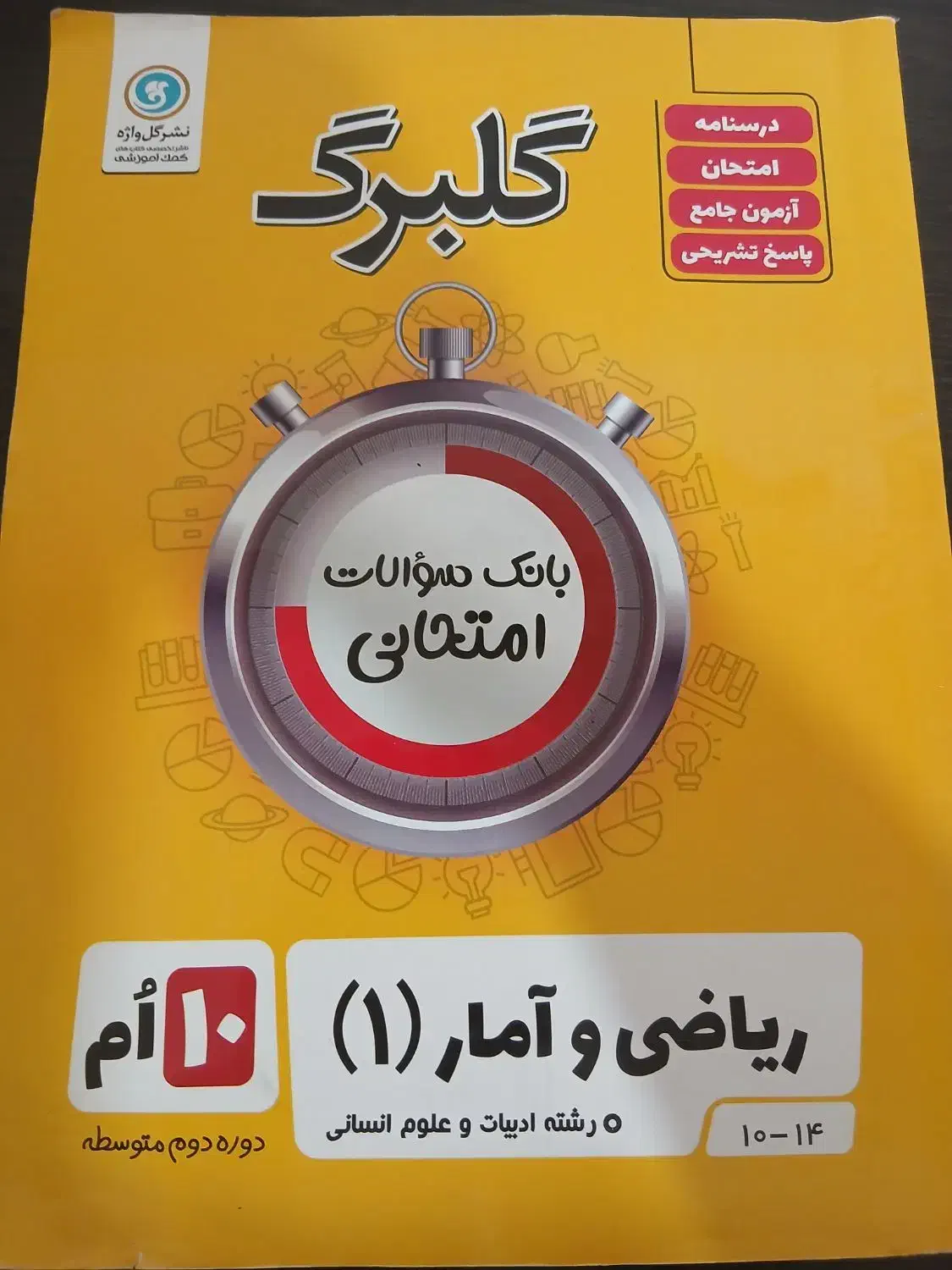 گلبرگ ریاضی ۱۰ انسانی|کتاب و مجله آموزشی|شیراز, پانصد دستگاه ارتش|دیوار