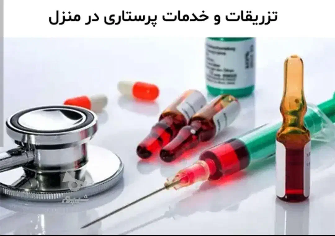 خدمات پرستاری در خانه ی شما بصورت شبانه روزی|خدمات آرایشگری و زیبایی|بوکان, |دیوار