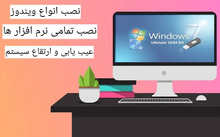 نصب ویندوز عیب یابی و ارتقاع سیستم در محل|خدمات رایانه‌ای و موبایل|مشهد, احمدآباد|دیوار