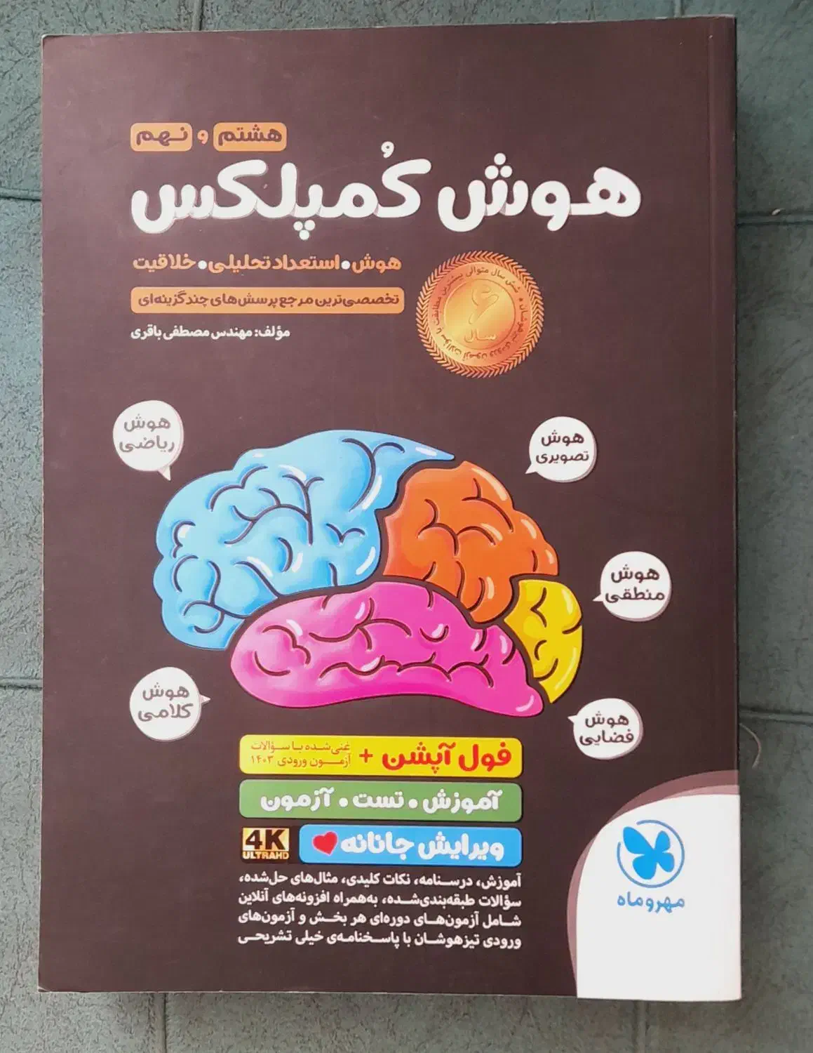 کتاب ۳۱ استان و هوش کمپلکس|کتاب و مجله آموزشی|مرودشت, شهرک مهدیه|دیوار