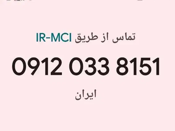 0912-033-8151|سیم‌کارت|قم, حاج خلیل|دیوار