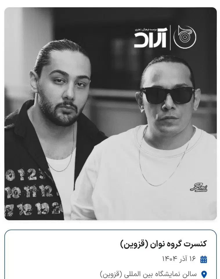 بلیت کنسرت نوان محبوب تعداد محدود|بلیت کنسرت|قزوین, |دیوار