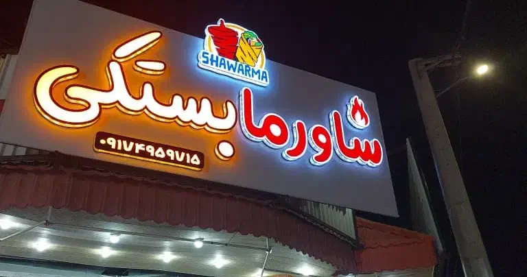 استخدامی|استخدام خدمات فروشگاه و رستوران|برازجان, |دیوار