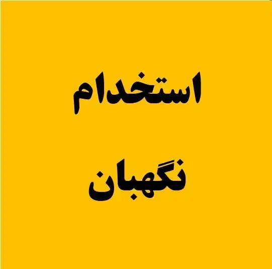 استخدام نگهبان|استخدام سرایداری و نظافت|لاهیجان, لیالستان|دیوار