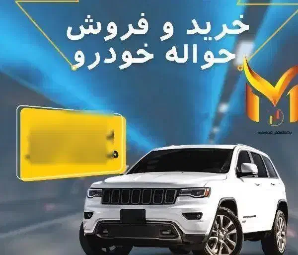 مرکر تخصصی خرید فروش و مشاوره انواع حواله خودرو|خودرو سواری و وانت|دیواندره, |دیوار