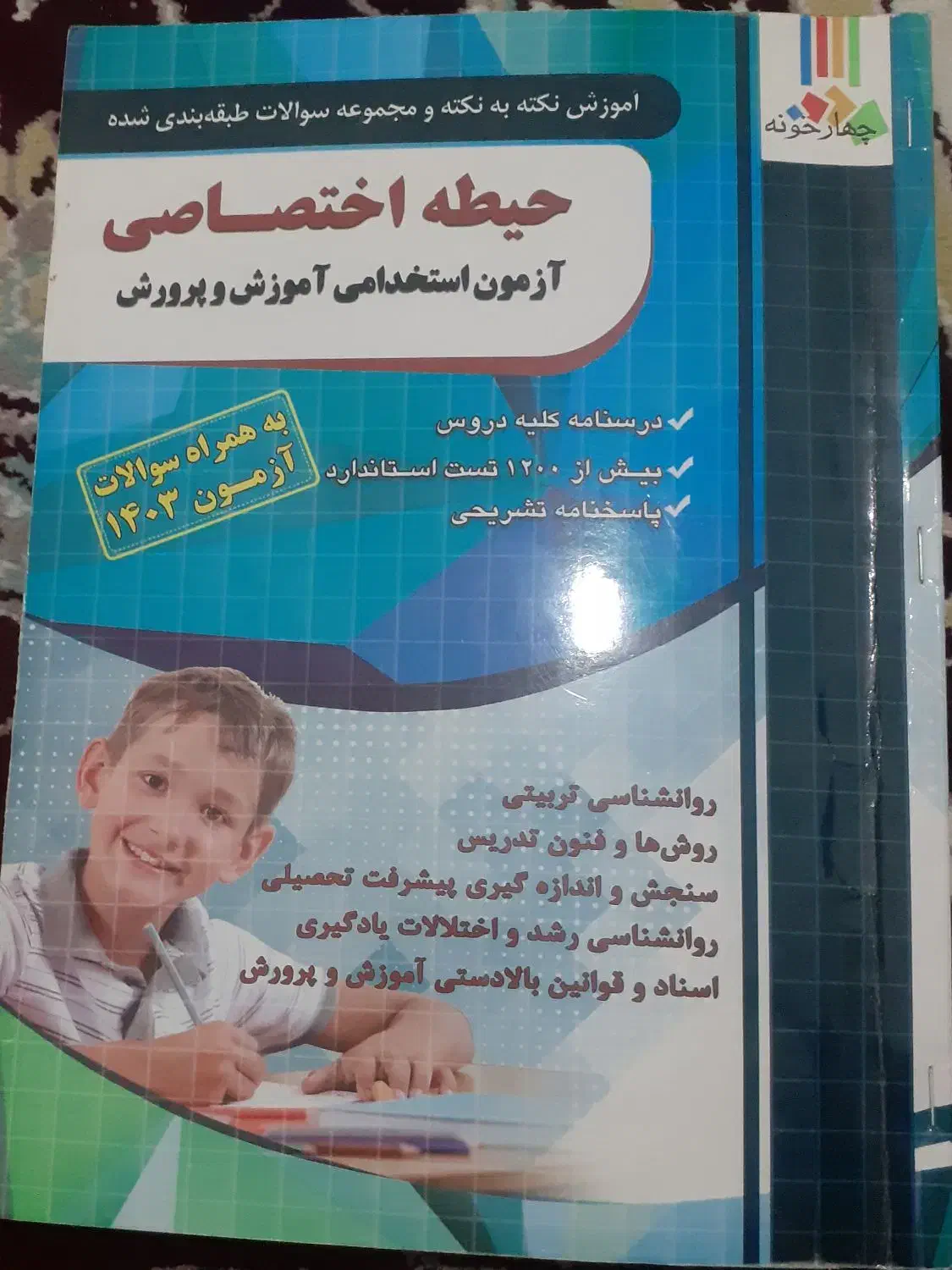 کتاب آزمون استخدامی آموزش وپرورش|کتاب و مجله آموزشی|سنندج, |دیوار