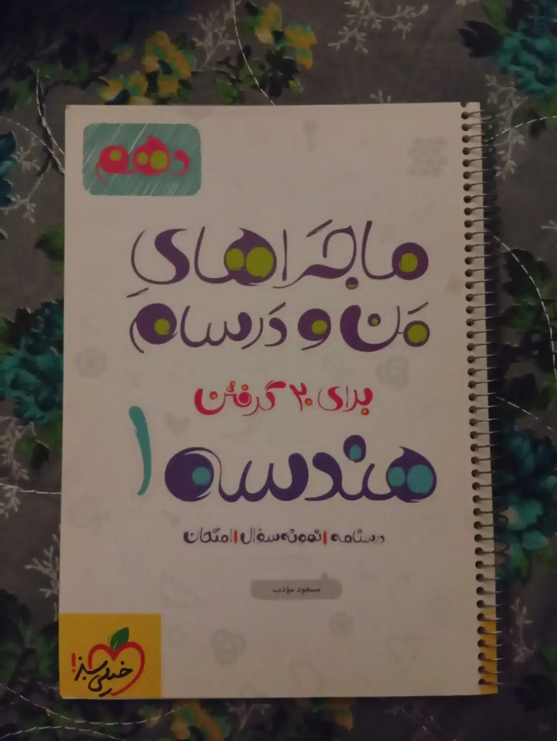کتاب کمک درسی رشته ریاضی و تجربی شیمی/فیزیک/هندسه|کتاب و مجله آموزشی|شیراز, باهنر|دیوار