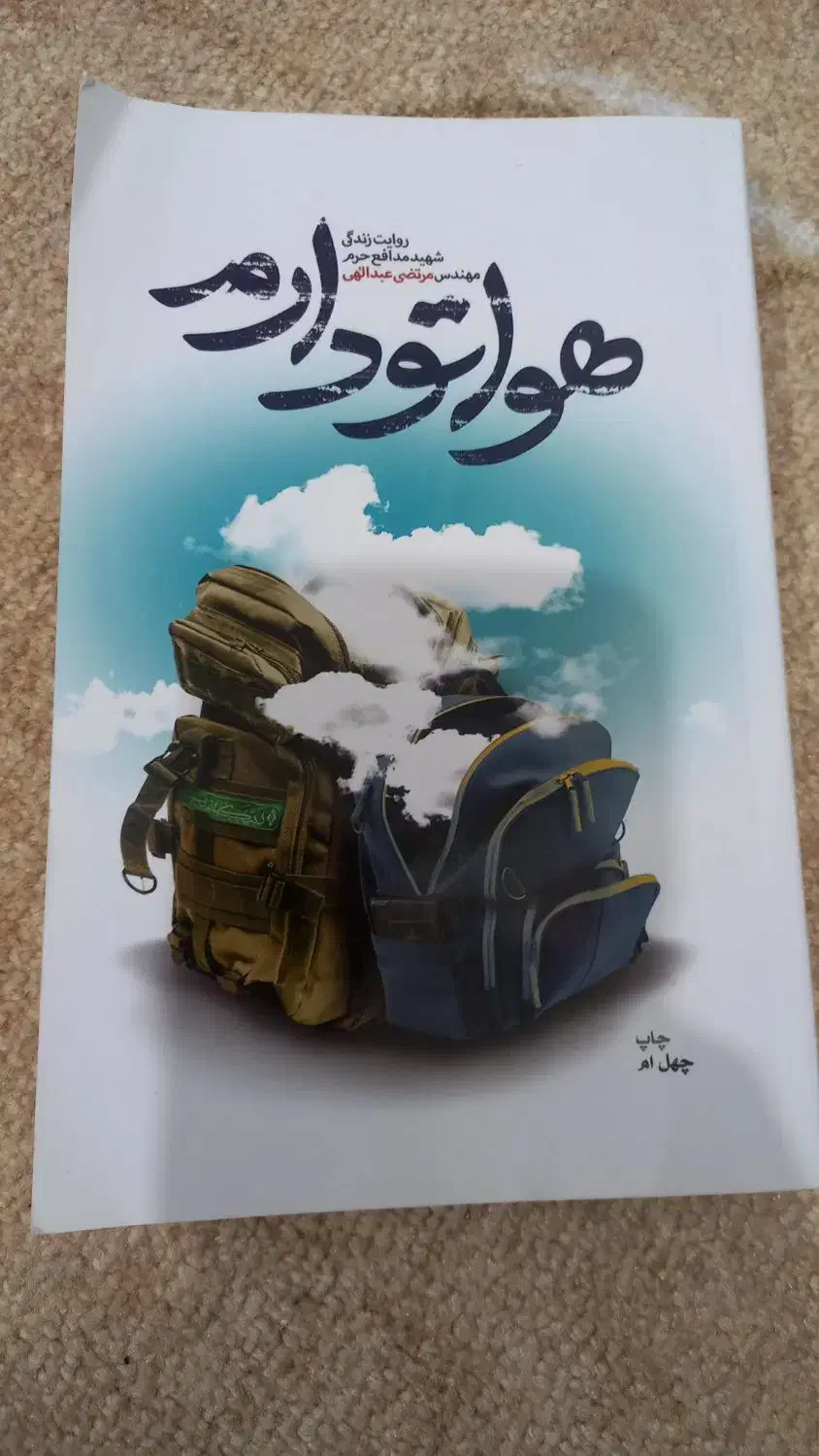 کتاب هواتو دارم داستان زندگی شهید مدافع حرم|کتاب و مجله آموزشی|قم, چهار مردان|دیوار