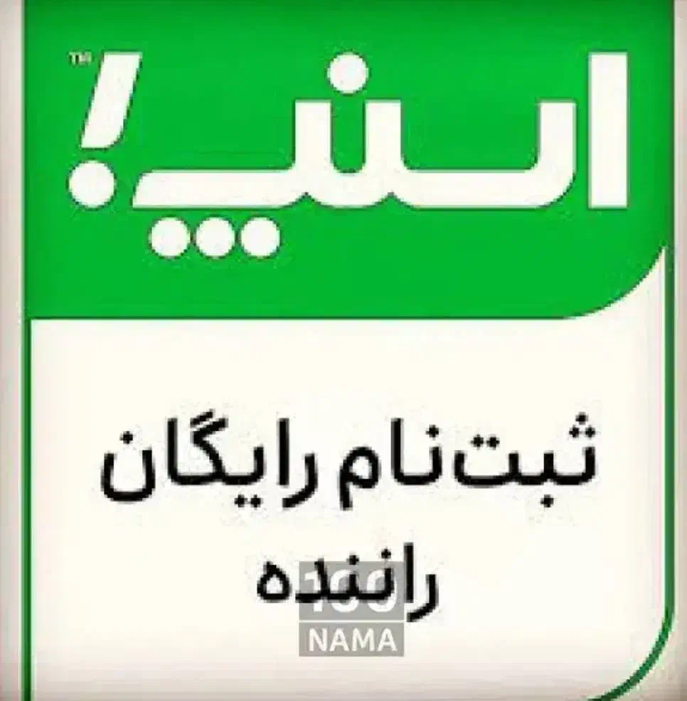 ثبت نام رایگان راننده اسنپ در میدان نوروز مریوان|استخدام حمل و نقل|مریوان, |دیوار