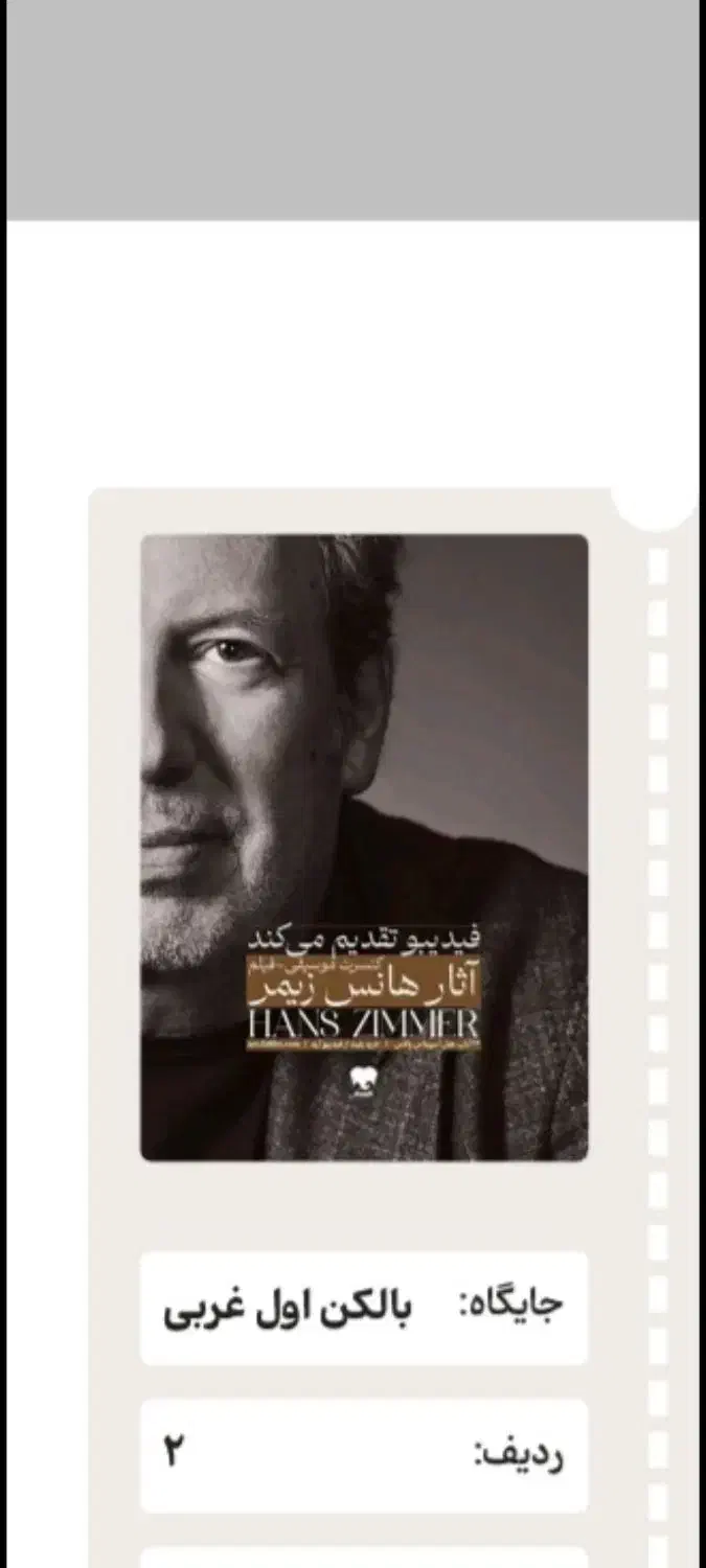 بلیط کنسرت هانس زیمر( قیمت خود سایت بدون سود)|بلیت کنسرت|پیشوا, |دیوار