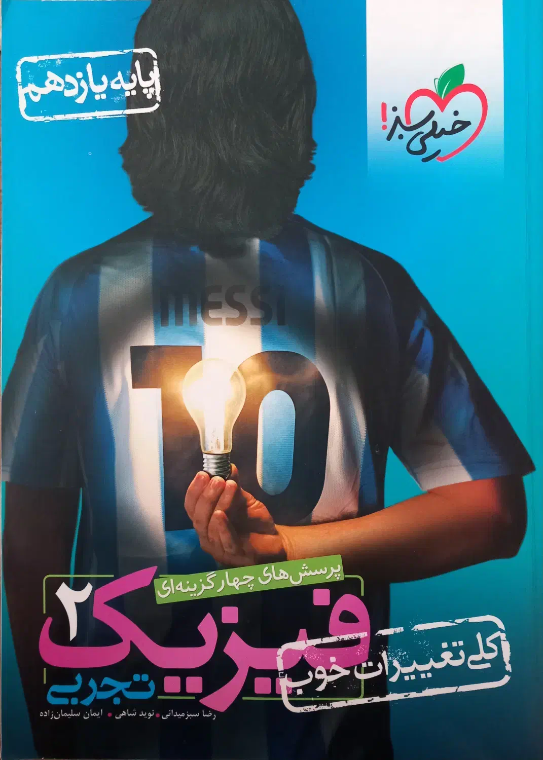 کتاب فیزیک یازدهم خیلی سبز تجربی|کتاب و مجله آموزشی|سقز, |دیوار