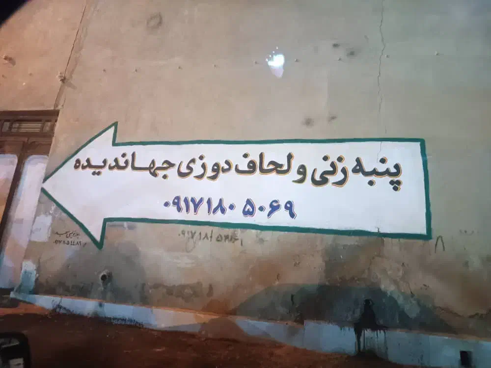 دیوار نویسی سعید|خدمات پیشه و مهارت|گراش, |دیوار