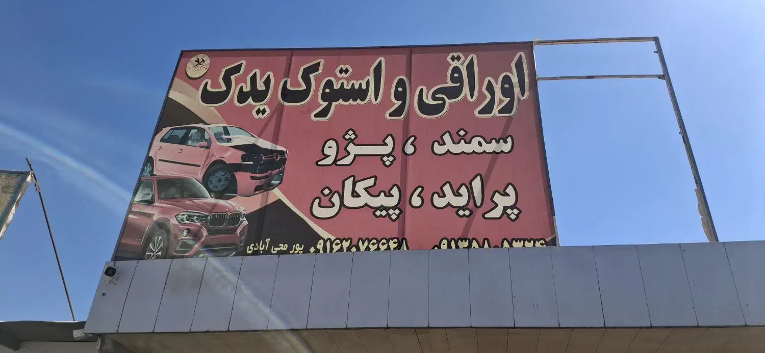 اوراقی استوک یدک تمامی وسیله دسته دوم ماشین ایرانی|قطعات یدکی و لوازم جانبی|کرمان, |دیوار