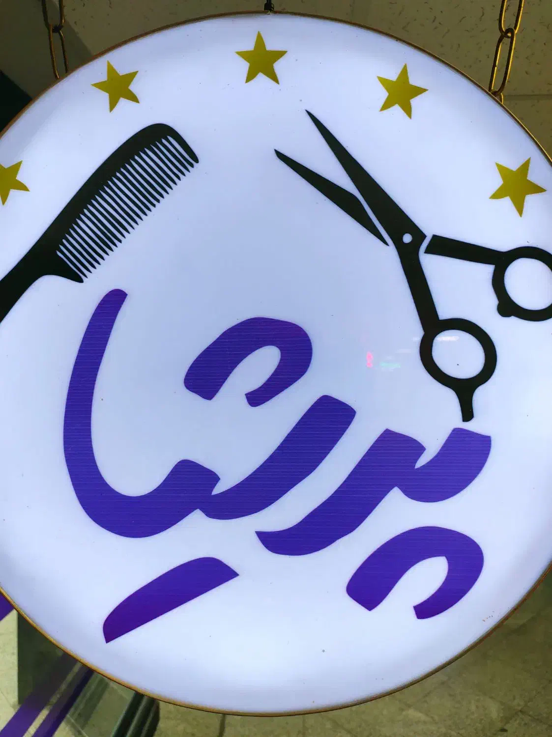 کار آموز آرایشگاه مردانه|استخدام درمانی، زیبایی، بهداشتی|تهران, درختی|دیوار