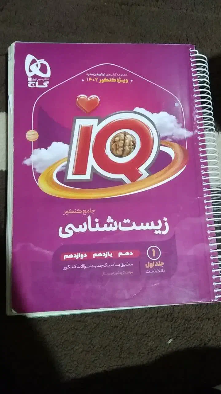 کتاب تست زیست ایکیو|کتاب و مجله آموزشی|دهدشت, |دیوار