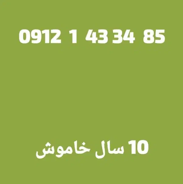 09121433485|سیم‌کارت|تهران, نیروی دریایی|دیوار