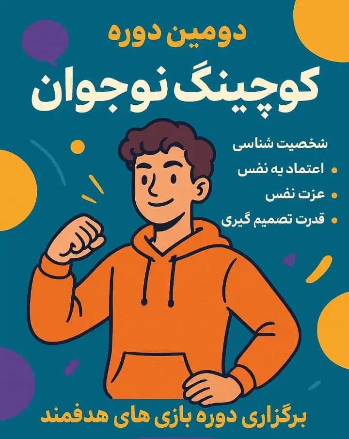 دوره کوچینگ نوجوان|خدمات آموزشی|آبادان, |دیوار